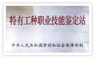 爱体育行业特有工种职业技能鉴定站